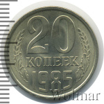 20 копеек 1985 г. Вторые колосья с остями (20 копеек 1985г. Cu-Ni.)