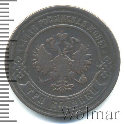 3 копейки 1867 г. ЕМ. Александр II. Екатеринбургский монетный двор. Новый тип (3 копейки 1867г. ЕМ. Cu. RR, Ильин - 2 рубля.)