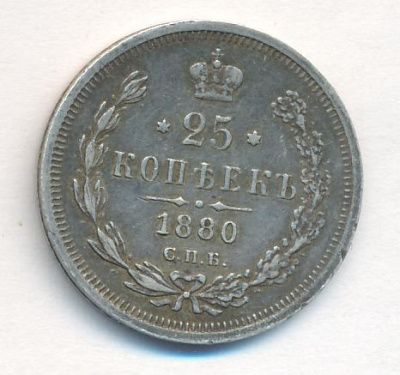 25 копеек 1880 г. СПБ НФ. Александр II. (25 копеек. 1880)