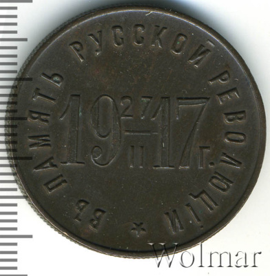 5 копеек 1917 г. Николай II. (5 копеек Память русской революции 1917г. Cu.)