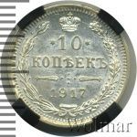 10 копеек 1917 г. ВС. Николай II. (10 копеек 1917г. ВС. Ag. RR)