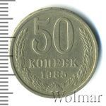 50 копеек 1985 г. (50 копеек 1985г. Cu-Ni.)
