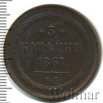 3 копейки 1867 г. ЕМ. Александр II. Старый тип (3 копейки 1867г. ЕМ . Cu.)