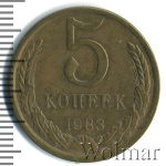 5 копеек 1983 г. (5 копеек 1983г. Cu-Zn.)