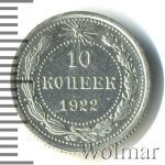 10 копеек 1922 г. (10 копеек 1922г. Ag.)