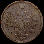 5 копеек 1867 г. ЕМ. Александр II. Старый тип (5 копеек 1867 ЕМ (Бит. R1. Иль. 5р.))