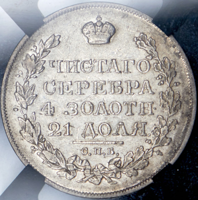 1 рубль 1825 г. СПБ ПД. Александр I (Рубль 1825 (в слабе) СПБ-ПД)