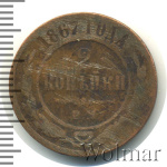 2 копейки 1867 г. ЕМ. Александр II. Старый тип (2 копейки 1867г. ЕМ. Cu.)
