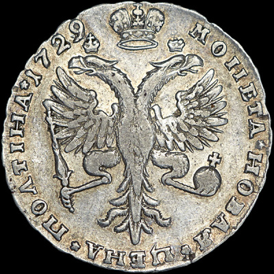 Полтина 1729 г. Петр II. Красный тип (Полтина 1729)