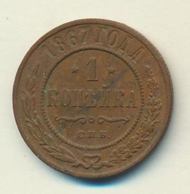 1 копейка 1867 г. СПБ. Александр II. Санкт-Петербургский монетный двор. Новый тип (Копейка. 1867)