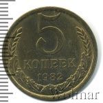 5 копеек 1982 г. (5 копеек 1982г. Cu-Zn.)