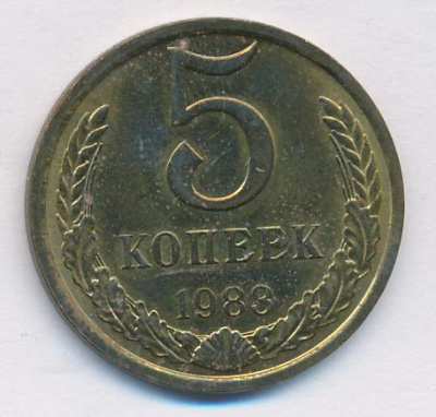 5 копеек 1983 г. (5 копеек. 1983)