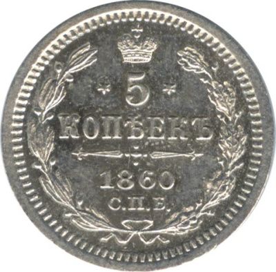 5 копеек 1860 г. СПБ ФБ. Александр II. Орел меньше (5 копеек. 1860)