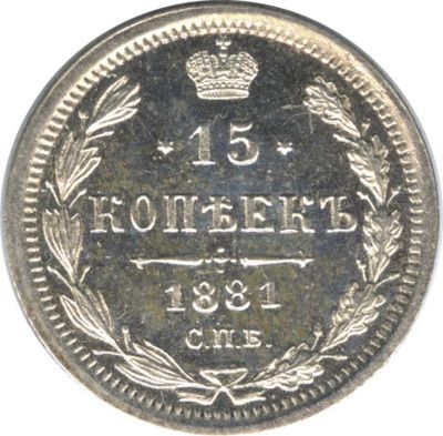 15 копеек 1881 г. СПБ НФ. Александр III. (15 копеек. 1881)