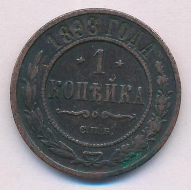 1 копейка 1898 г. СПБ. Николай II. (Копейка. 1898)