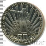 1 рубль 1982 г. (1 рубль. 60 лет образования СССР 1982г. Cu-Ni.)