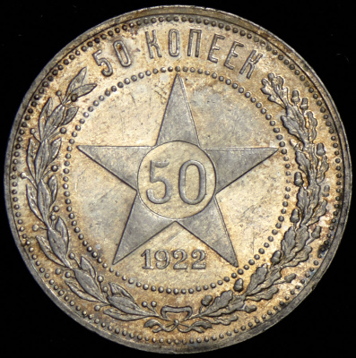 50 копеек 1922 г. ПЛ (50 копеек 1922 (ПЛ))