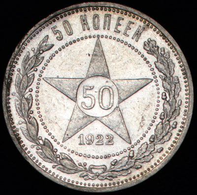 50 копеек 1922 г. АГ (50 копеек 1922 (АГ))