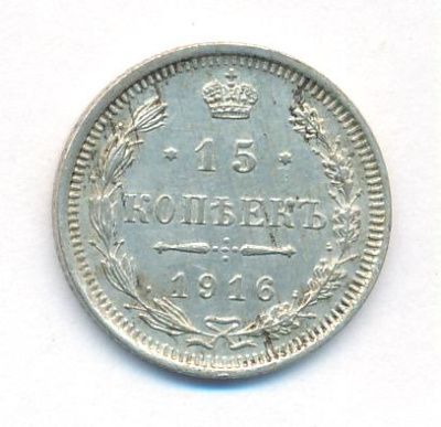 15 копеек 1916 г. ВС. Николай II (15 копеек. 1916)