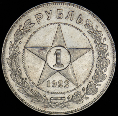 1 рубль 1922 г. Целая точка, ПЛ (Рубль 1922 (ПЛ))