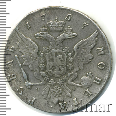 1 рубль 1757 г. СПБ ЯI. Елизавета I (1 рубль 1757г. СПБ ЯI. Ag. RR, Петров - 25 рублей, Ильин - 15 рублей.)