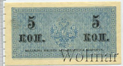 5 копеек 1915 г. ВС. Николай II. (5 копеек. Россия 1915г. Бумага.)