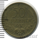 Болгария 50 стотинок, 1937 (50 стотинок. Болгария 1937г. Br.)