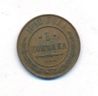 1 копейка 1912 г. СПБ. Николай II. (Копейка. 1912)