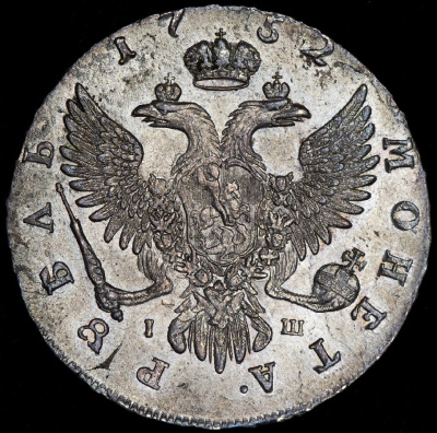 1 рубль 1752 г. ММД IШ. Елизавета I (Рубль 1752 ММД-IШ)