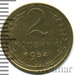 2 копейки 1954 г. (2 копейки 1954г. Br.)