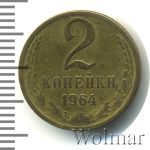 2 копейки 1964 г. (2 копейки 1964г. Cu-Zn.)