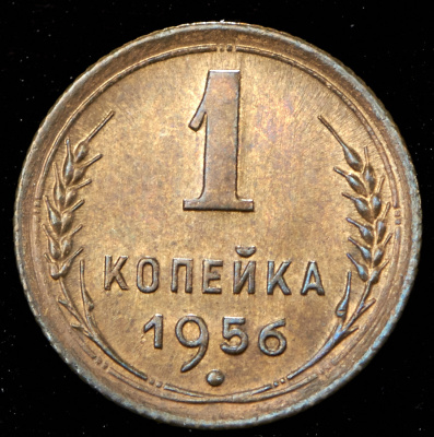 1 копейка 1956 г. Перекрест стеблей колосьев отодвинут от выступающего канта монеты (Копейка 1956)