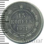 15 копеек 1921 г. (15 копеек 1921г. Ag.)