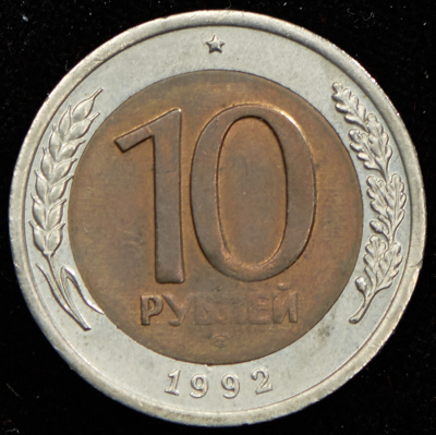 10 рублей 1992 г. ЛМД. Биметаллические (10 рублей 1992 ЛМД (Фед. 150уе.))