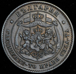 Болгария 5 стотинок, 1881 (5 стотинок 1881 (Болгария))