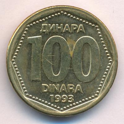 Югославия 100 динаров, 1993 (100 динаров Югославия. 1993)