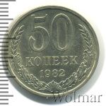 50 копеек 1982 г. (50 копеек 1982г. Cu-Ni.)