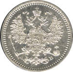 5 копеек 1863 г. СПБ АБ. Александр II. (5 копеек 1863)