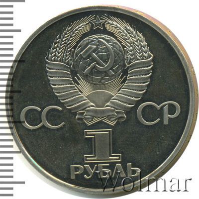 1 рубль 1982 г. (1 рубль. 60 лет образования СССР 1982г. Cu-Ni.)