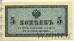 5 копеек 1915 г. ВС. Николай II. (5 копеек. Россия 1915г. Бумага.)