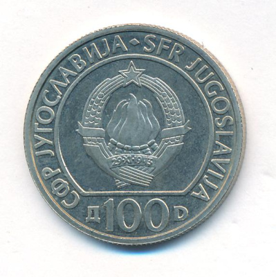 Югославия 100 динаров, 1985 (100 динаров Югославия 40 лет освобождения Югославии. 1985)