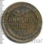 5 копеек 1867 г. ЕМ. Александр II. Старый тип (5 копеек 1867г. ЕМ. Cu. RR, Ильин - 5 рублей.)