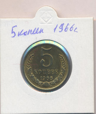 5 копеек 1966 г. (5 копеек. 1966)