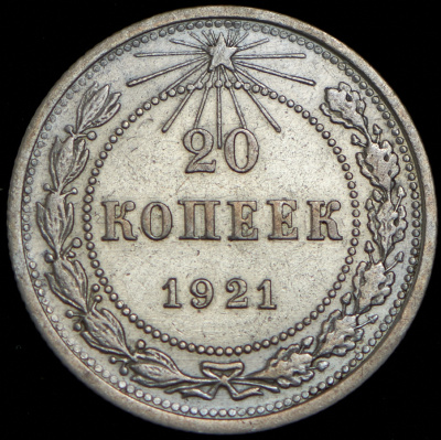 20 копеек 1921 г. Средний луч направлен левее прорези (20 копеек 1921)