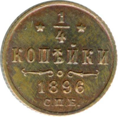 1/4 копейки 1896 г. СПБ. Николай II. (1/4 копейки. 1896)