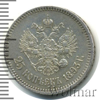 25 копеек 1893 г. (АГ). Александр III. (25 копеек 1893г. АГ. Ag. R)