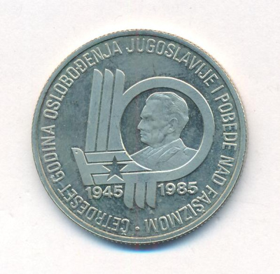 Югославия 100 динаров, 1985 (100 динаров Югославия 40 лет освобождения Югославии. 1985)