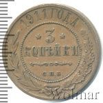 3 копейки 1911 г. СПБ. Николай II. (3 копейки 1911г. СПБ. Cu.)
