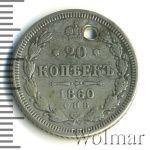 20 копеек 1860 г. СПБ ФБ. Александр II. Хвост орла широкий. Бант шире (20 копеек. Отверстие 1860г. СПБ ФБ. Ag.)