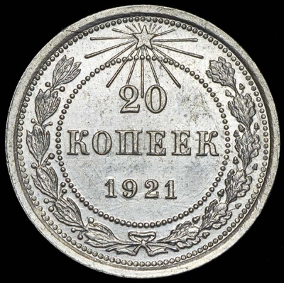 20 копеек 1921 г. Средний луч направлен к прорези (20 копеек 1921)